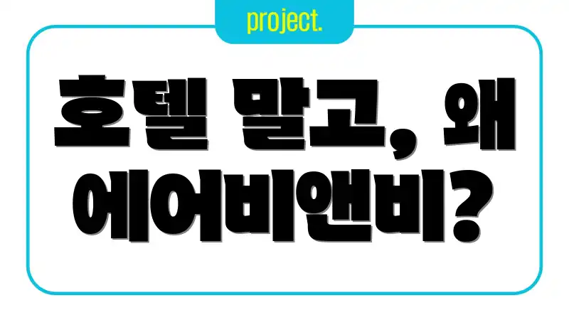 호텔 말고, 왜 에어비앤비?