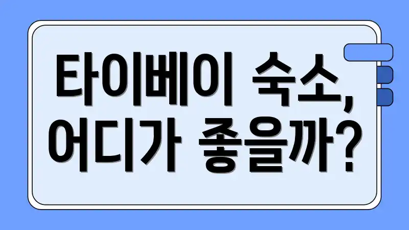 타이베이 숙소, 어디가 좋을까?