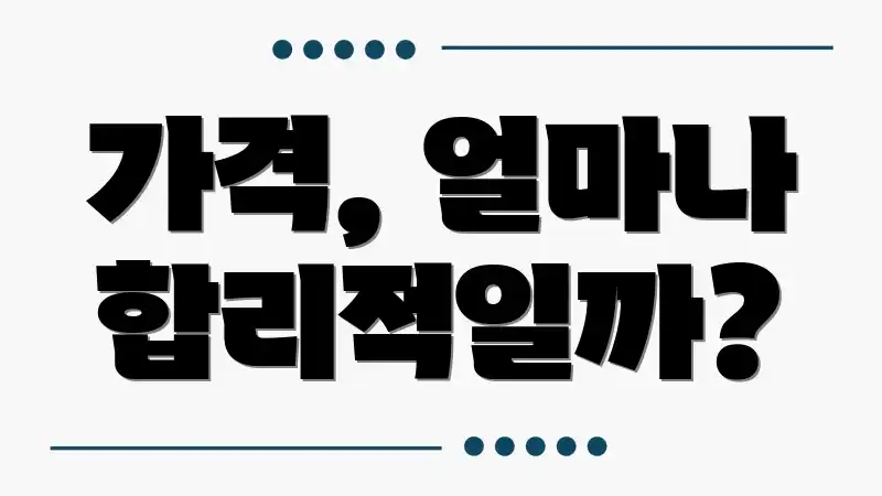 가격, 얼마나 합리적일까?