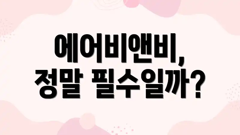 에어비앤비, 정말 필수일까?