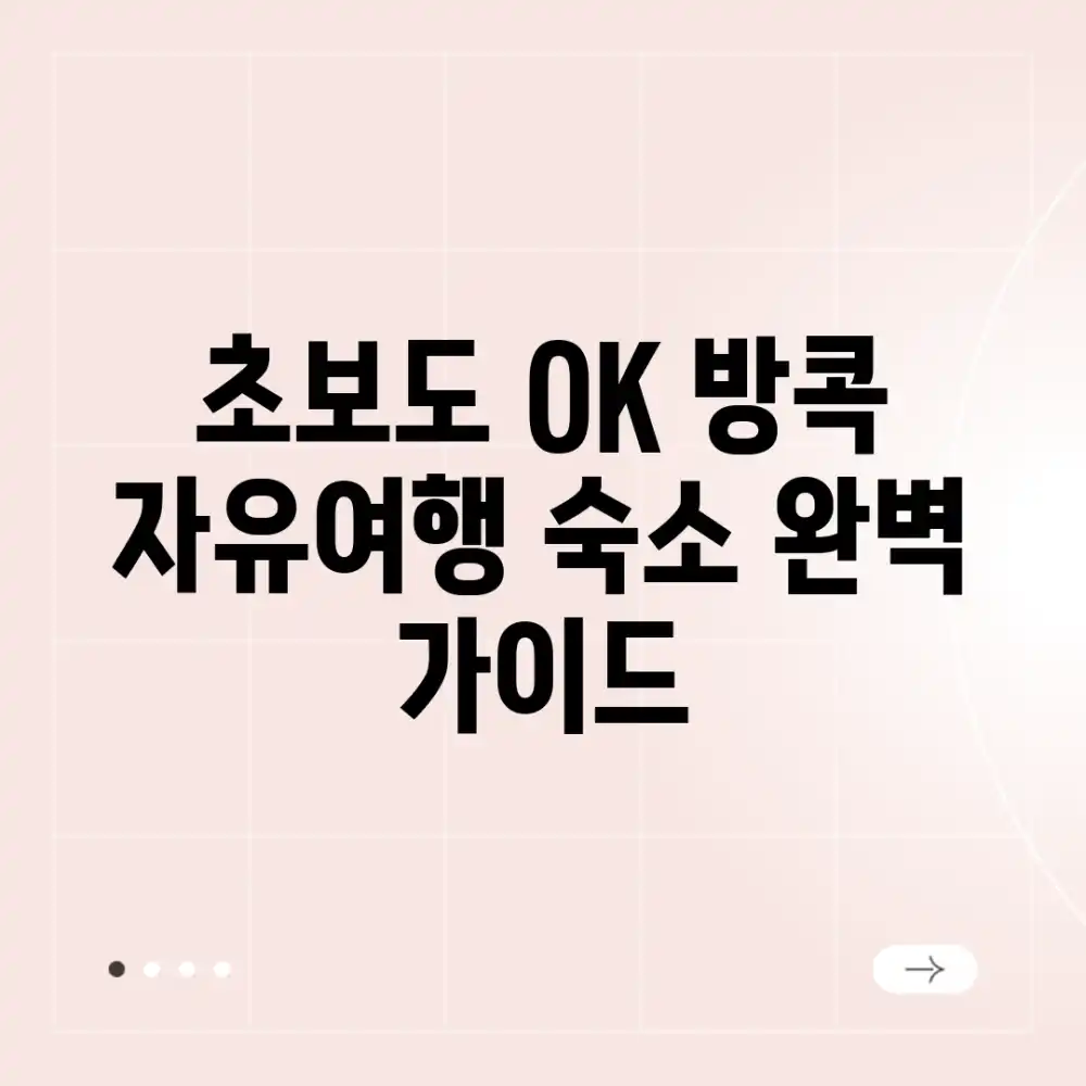 초보도 OK! 방콕 자유여행 숙소 완벽 가이드