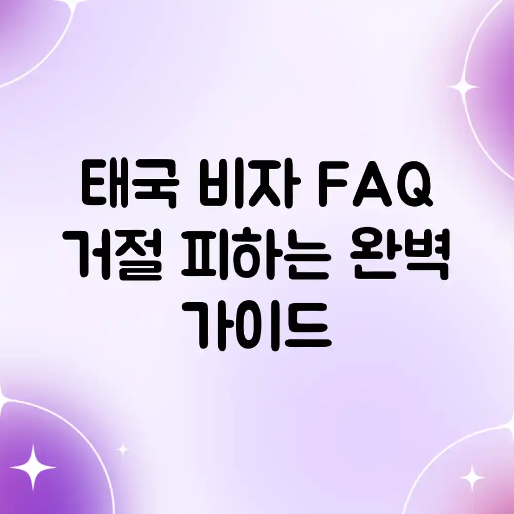 태국 비자 FAQ: 거절 피하는 완벽 가이드