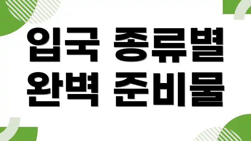 입국 종류별 완벽 준비물