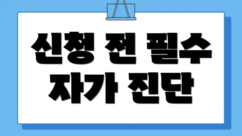 신청 전 필수 자가 진단