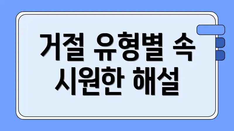 거절 유형별 속 시원한 해설