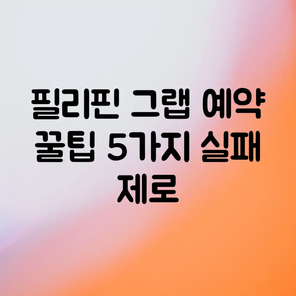 필리핀 그랩 예약 꿀팁 5가지: 실패 제로!