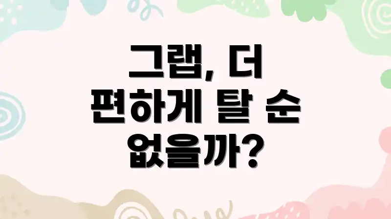 그랩, 더 편하게 탈 순 없을까?