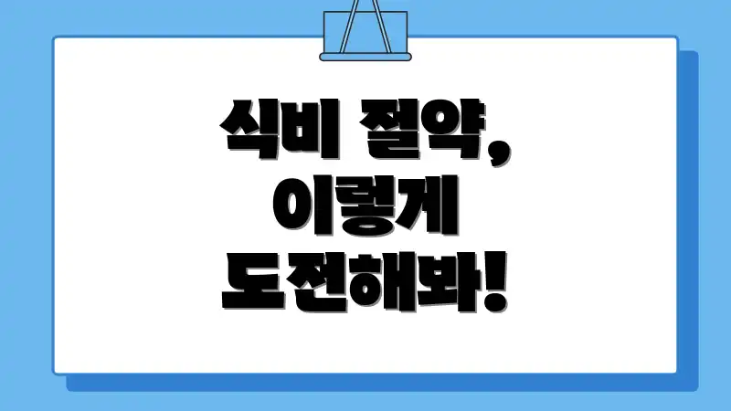 식비 절약, 이렇게 도전해봐!