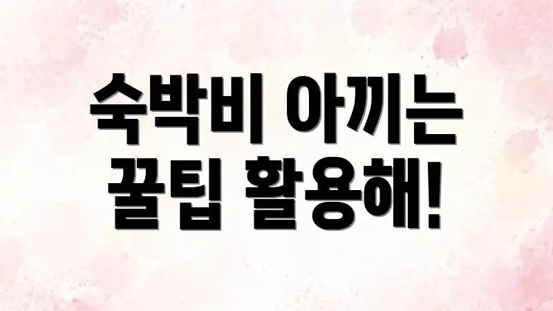 숙박비 아끼는 꿀팁 활용해!