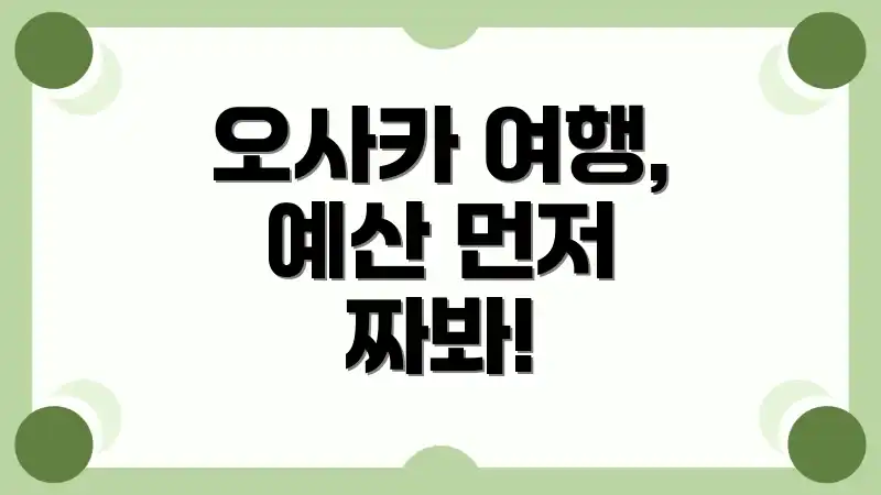 오사카 여행, 예산 먼저 짜봐!