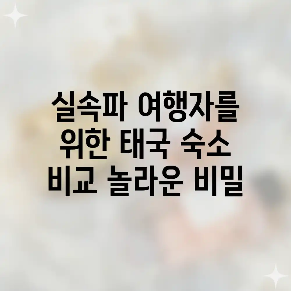 실속파 여행자를 위한 태국 숙소 비교, 놀라운 비밀!