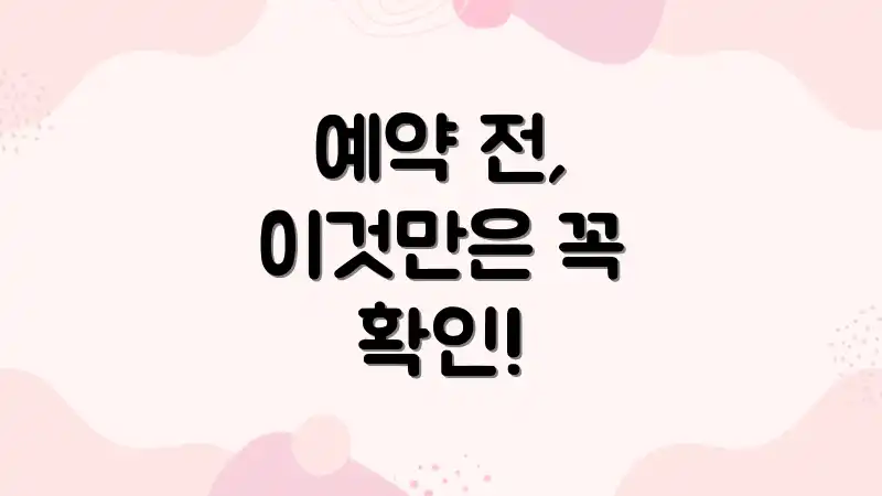 예약 전, 이것만은 꼭 확인!