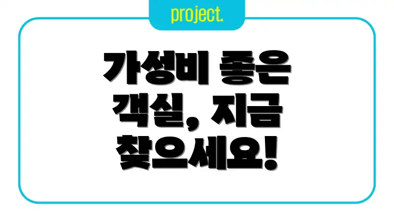 가성비 좋은 객실, 지금 찾으세요!