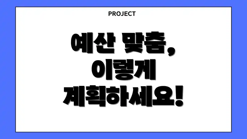 예산 맞춤, 이렇게 계획하세요!