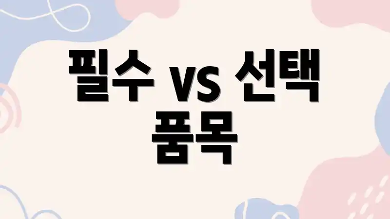 필수 vs 선택 품목