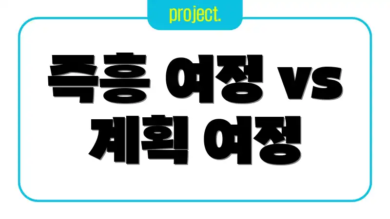 즉흥 여정 vs 계획 여정