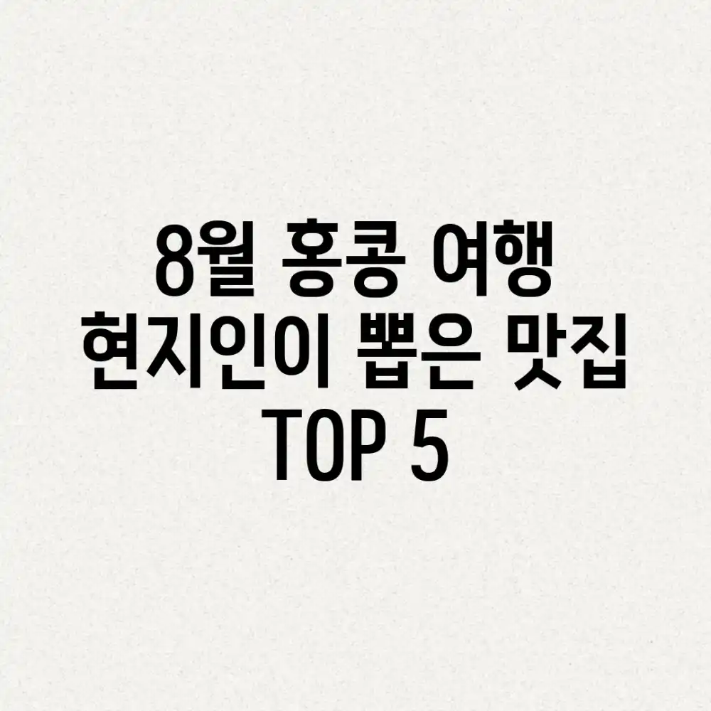 8월 홍콩 여행🇭🇰 현지인이 뽑은 맛집 TOP 5