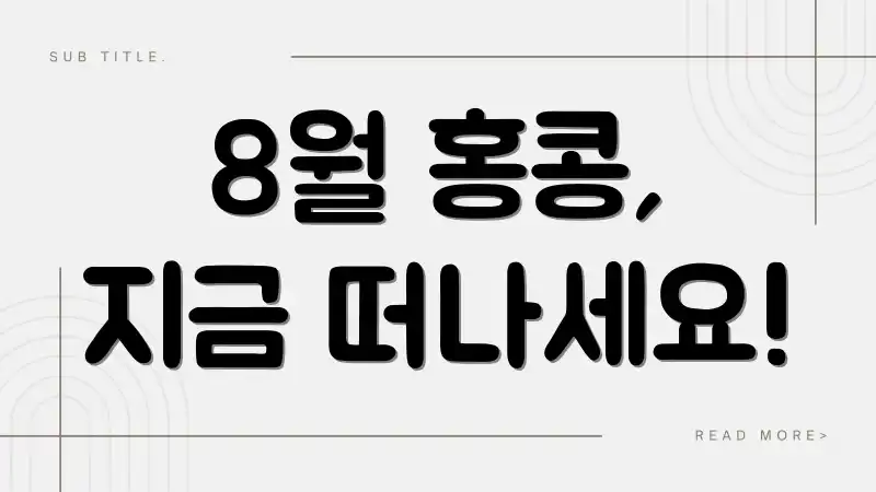 8월 홍콩, 지금 떠나세요!