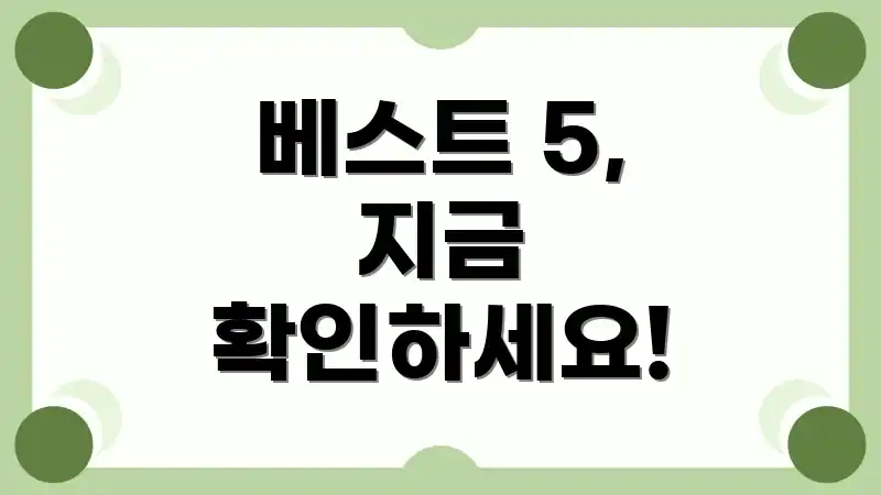 베스트 5, 지금 확인하세요!