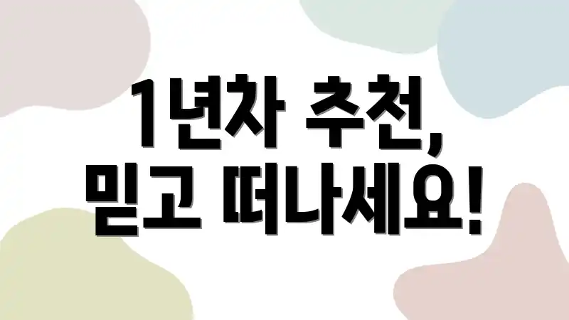1년차 추천, 믿고 떠나세요!