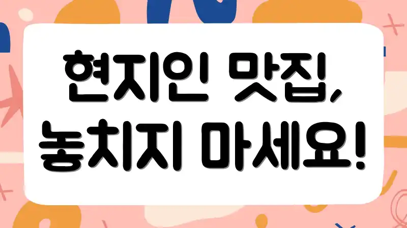 현지인 맛집, 놓치지 마세요!