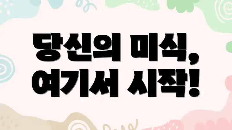 당신의 미식, 여기서 시작!