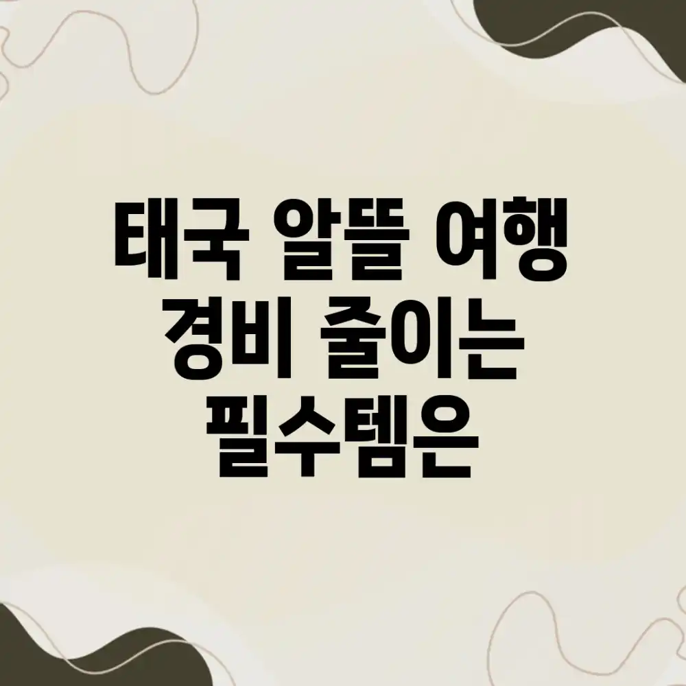 태국 알뜰 여행, 경비 줄이는 필수템은?