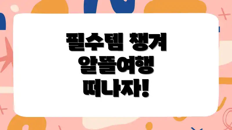 필수템 챙겨 알뜰여행 떠나자!