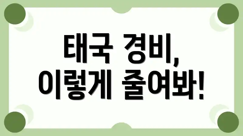 태국 경비, 이렇게 줄여봐!