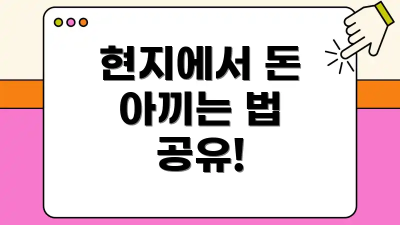 현지에서 돈 아끼는 법 공유!