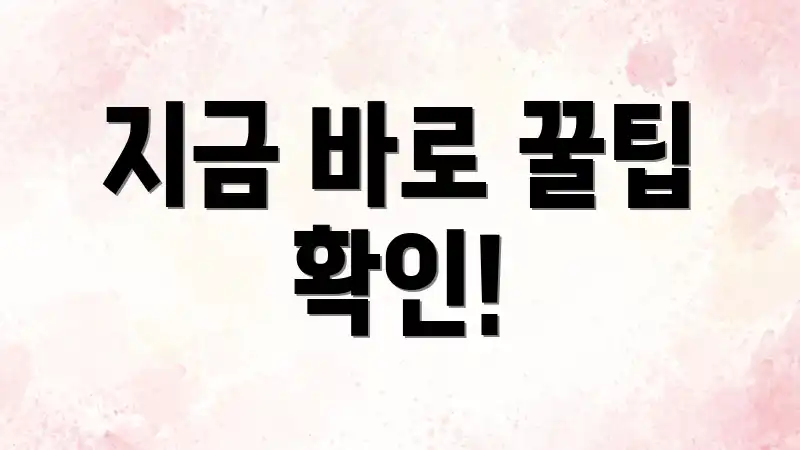 지금 바로 꿀팁 확인!