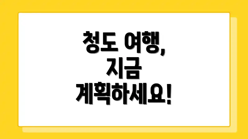 청도 여행, 지금 계획하세요!