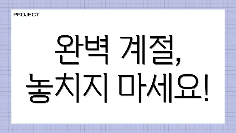 완벽 계절, 놓치지 마세요!