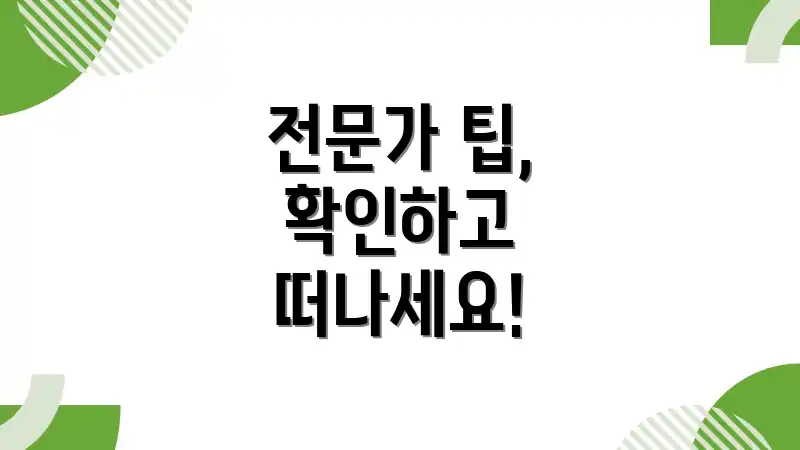 전문가 팁, 확인하고 떠나세요!