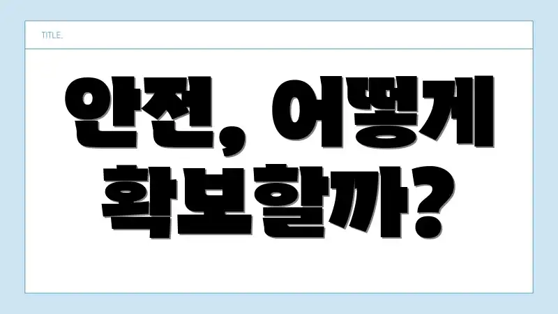 안전, 어떻게 확보할까?