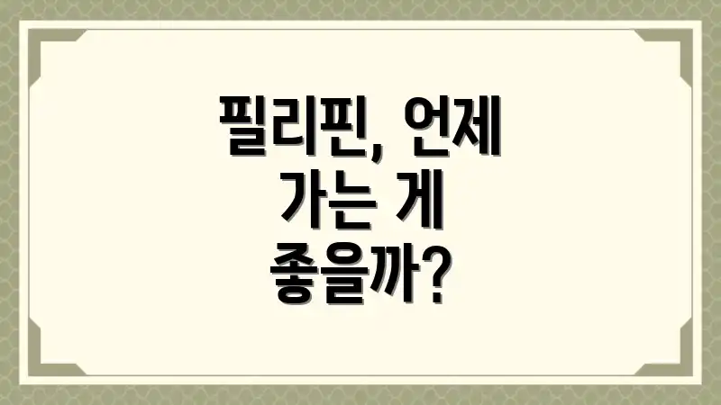 필리핀, 언제 가는 게 좋을까?