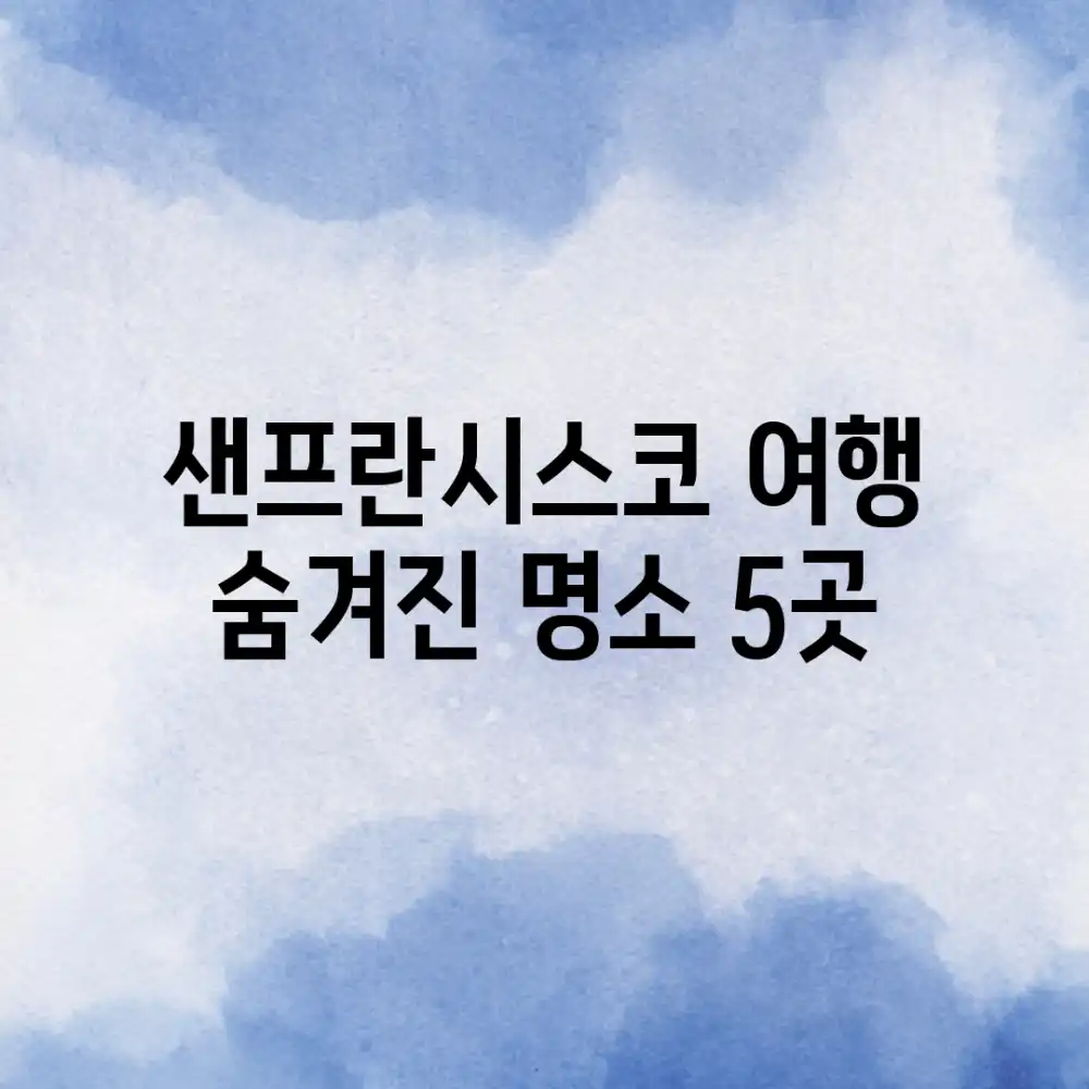 샌프란시스코 여행: 숨겨진 명소 5곳!