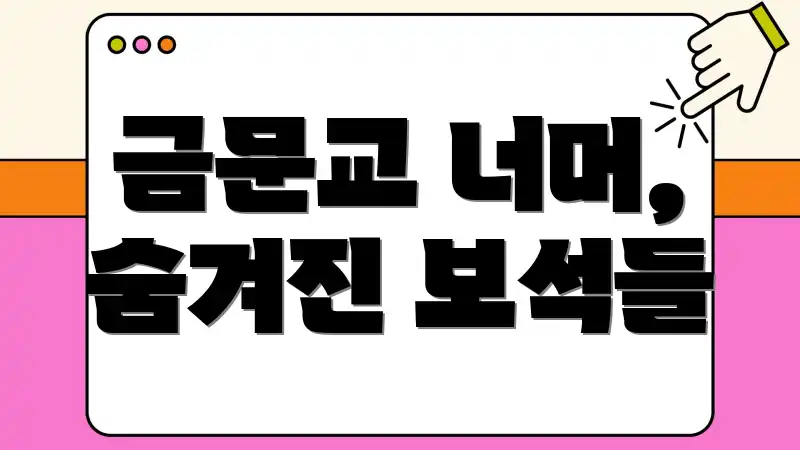 금문교 너머, 숨겨진 보석들