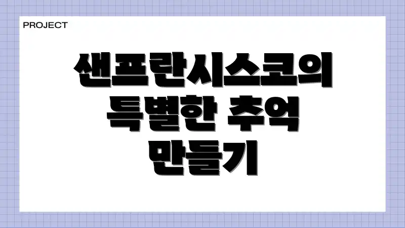 샌프란시스코의 특별한 추억 만들기