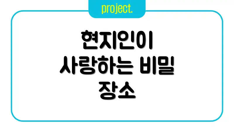 현지인이 사랑하는 비밀 장소