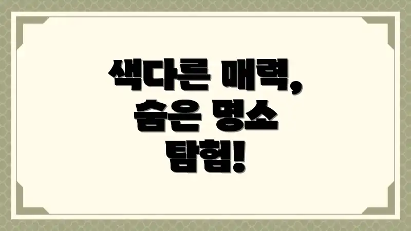 색다른 매력, 숨은 명소 탐험!