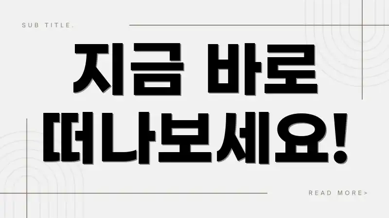 지금 바로 떠나보세요!