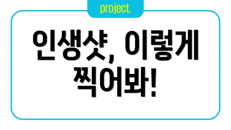 인생샷, 이렇게 찍어봐!