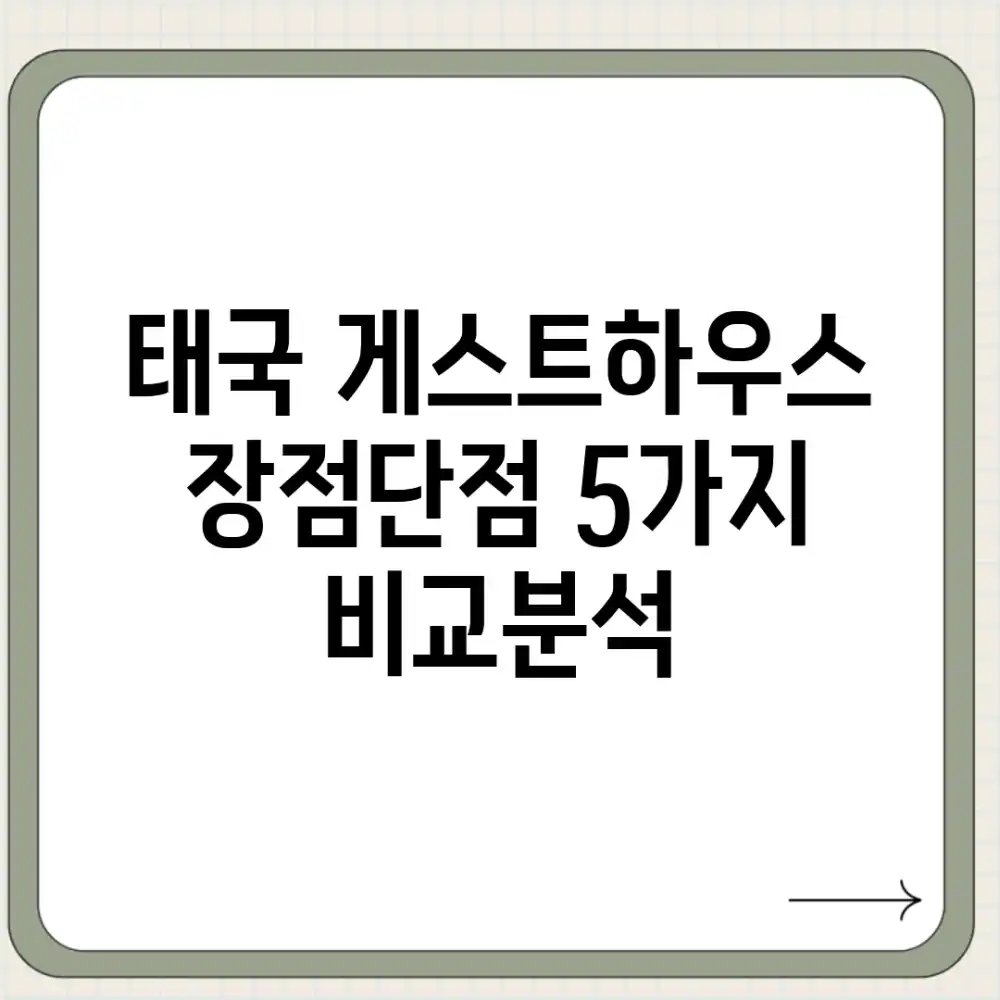 태국 게스트하우스: 장점/단점 5가지 비교분석