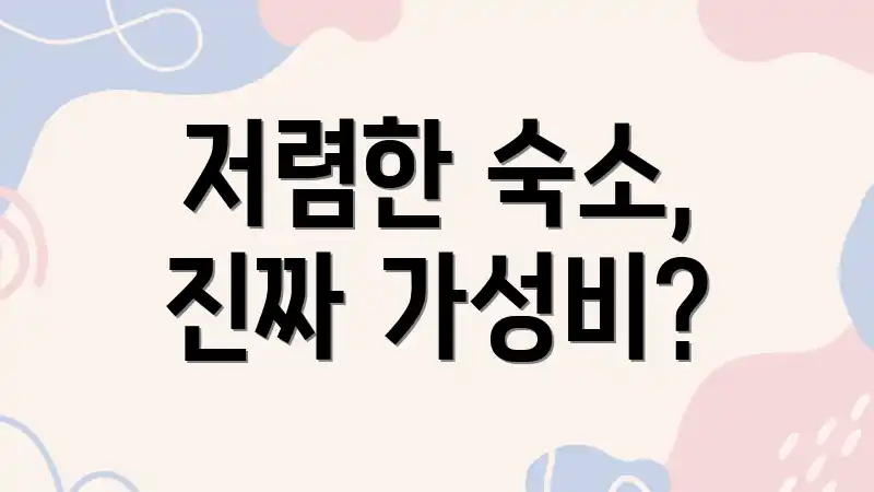 저렴한 숙소, 진짜 가성비?