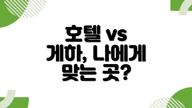 호텔 vs 게하, 나에게 맞는 곳?