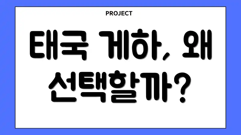 태국 게하, 왜 선택할까?