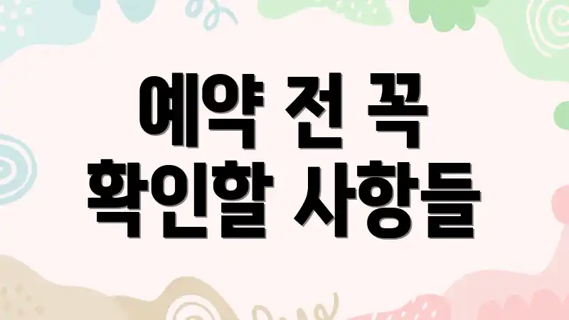 예약 전 꼭 확인할 사항들