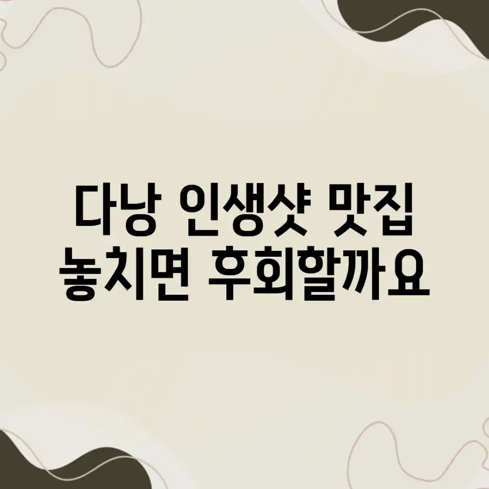 다낭 인생샷 맛집, 놓치면 후회할까요?