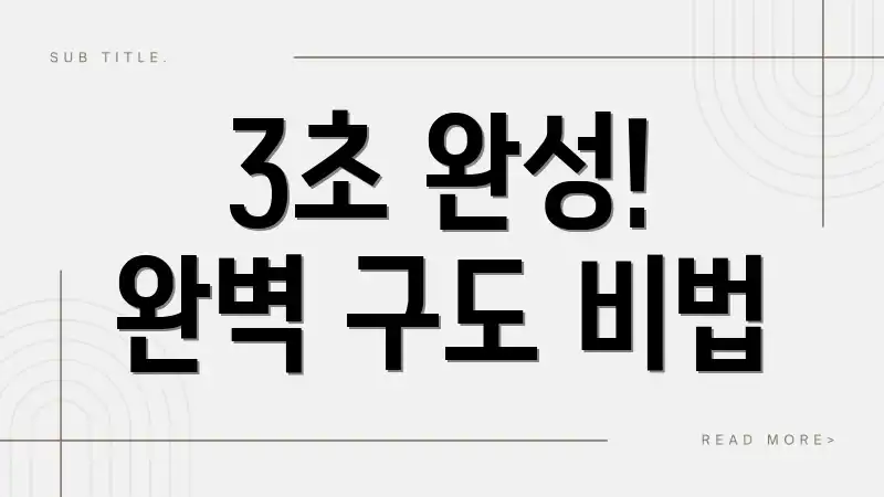 3초 완성! 완벽 구도 비법